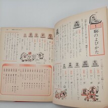 zaa-550♪早わかり　将棋なんでも入門（小学館入門百科シリーズ40) 田辺忠幸【著】小学館 昭和54年 (1979年) _画像6