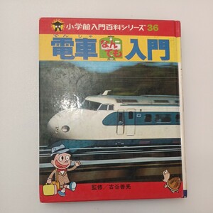 zaa-550♪電車なんでも入門（小学館入門百科シリーズ３６) 【監修】古谷善亮 【発行】小学館 【発行年】昭和52年6月