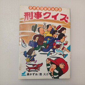 zaa-550♪刑事クイズ　 ファミリィブックス 　泉かずお/港大介(著)　ひばり書房　1981/5/11