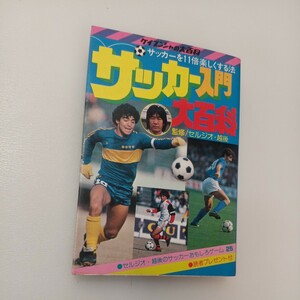 zaa-549♪サッカー入門大百科 著者 セルジオ 越後 　出版社 勁文社　1983/12/25