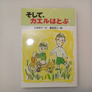 zaa-551♪そして、カエルはとぶ! 広瀬 寿子【作】/渡辺 祥二【絵】 国土社(2002/12発売)