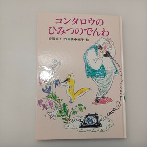 zaa-551♪コンタロウのひみつのでんわ 安房 直子 (著) 田中 槇子 (イラスト) 秋書房　 (1987/7/4)