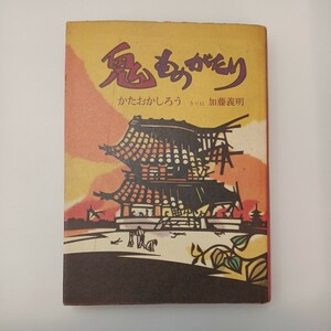 zaa-551♪鬼ものがたり (1976年) 古書　 かたおか しろう (著) 有文社 (1976/1/31)