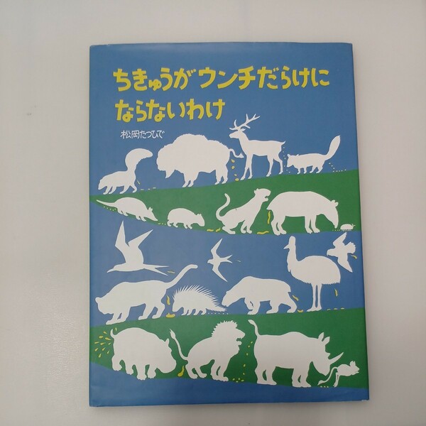 zaa-mb04♪ちきゅうがウンチだらけにならないわけ 松岡 たつひで【作】 福音館書店（2013/06発売）