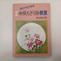 zaa-553♪最新和紙ちぎり絵教室: だれでもできる 単行本 渡辺 風沙絵 (著) 誠文堂新光社 (1993/3/15)_画像1