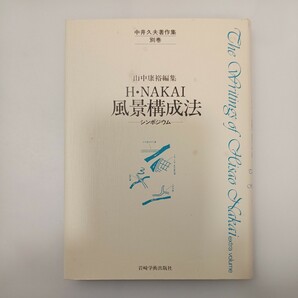 zaa-553♪中井久夫著作集 別巻 (1)　H・NAKAI風景構成法 　単行本 　 山中 康裕 (著) 岩崎学術出版社 (1984/11/30)