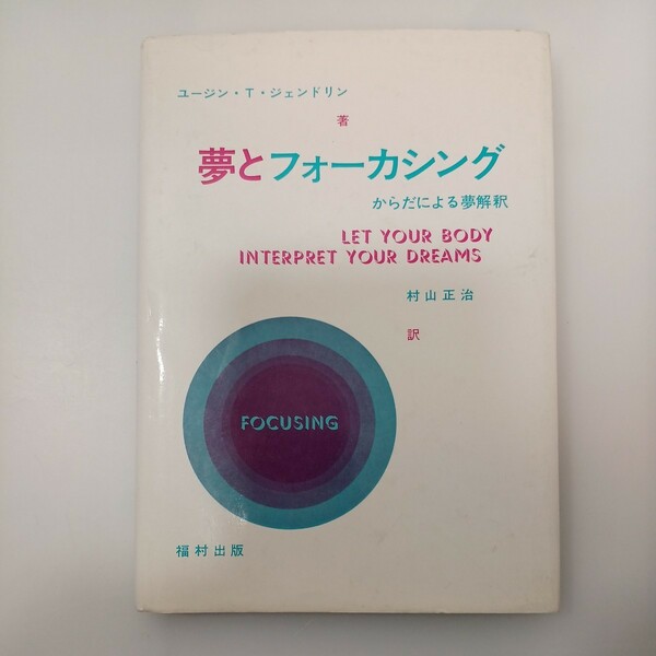zaa-553♪夢とフォーカシング : からだによる夢解釈 ユージン・T. ジェンドリン (著) 村山 正治 (翻訳) 福村出版 (1998/11/20)