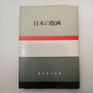 zaa-553! japanese woodcut virtue power ...( work ) river . bookstore . line year 1968 year 8 month page number 277p map version 