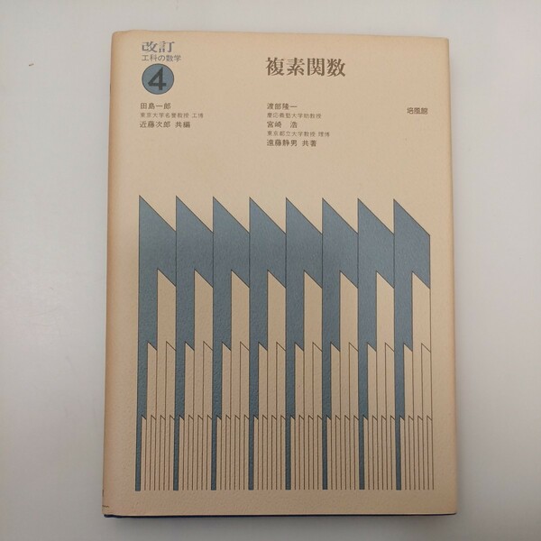 zaa-553♪工科の数学4 複素関数 　単行本 渡部 隆一 (著) 培風館 (1990/9/10 17刷)