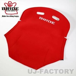 [BRIDE/ bride ]* seat back protector ( back cover ) red (P01BPO)* conform seat BRIDE ZIEGⅢ series 