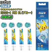 【純正品・送料無料】Oral-B ブラウン 子供用やわらか替ブラシ4本入り× 2セット（8本）　ポケットモンスター（EB10S-4） ブルー & ピンク _画像5