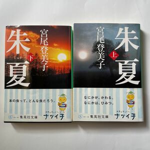 朱夏（上下）全2巻　宮尾登美子　集英社文庫　宮尾作品　宮尾文学　自伝的長編小説　