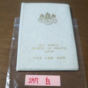 【貨幣セット/ /白長】 昭和57年 500円白銅貨幣の組み込み開始