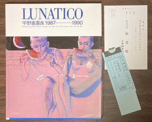 宇野亜喜良 画集 LUNATICO 1987-1990