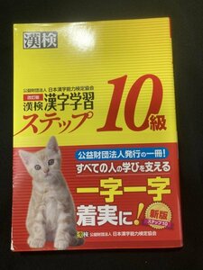 ◇漢字学習ステップ 10級　漢字検定　漢検◇