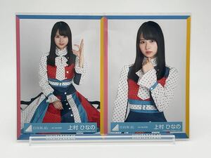 日向坂46 生写真 上村ひなの 4th Mst/4th 歌番組 衣装 チュウ 座り(ヨリ/チュウ/座り/ヒキ/セミコンプ/ハーフ/フルコンプ)