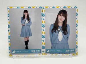 日向坂46 生写真 加藤史帆 アザトカワイイ 青セーラー服 衣装 チュウ ヒキ(ヨリ/チュウ/座り/ヒキ/セミコンプ/ハーフ/フルコンプ)