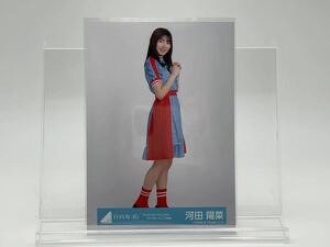 日向坂46 生写真 河田陽菜 W-KEYAKI FES. 2021 ライブオープニング 衣装 ヒキ(ヨリ/チュウ/座り/ヒキ/セミコンプ/ハーフ/フルコンプ)