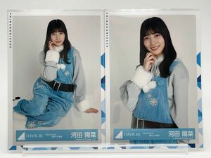 日向坂46 生写真 河田陽菜 ひなくり 2019 青サンタ 衣装 チュウ 座り(ヨリ/チュウ/座り/ヒキ/セミコンプ/フルコンプ)