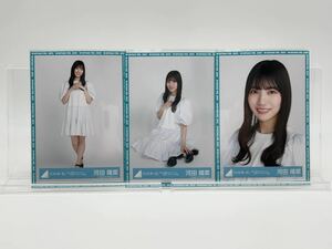 日向坂46 生写真 河田陽菜 君しか勝たん ルーレット 私服 コーディネート 衣装 セミコンプ(ヨリ/チュウ/座り/ヒキ/セミコンプ/フルコンプ)