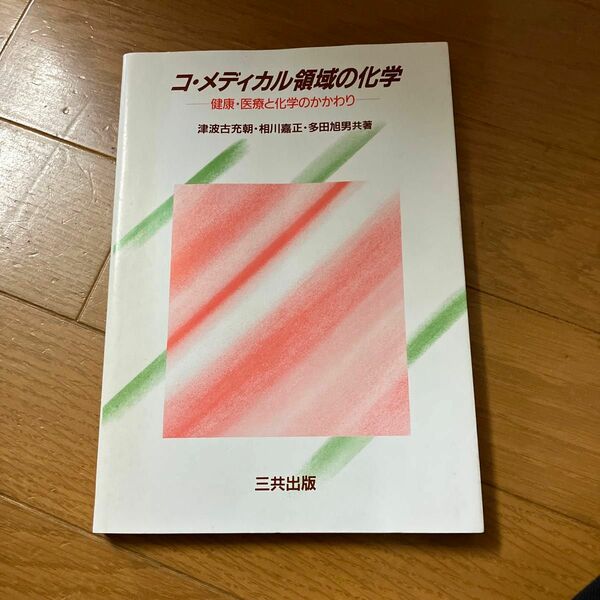 コ・メディカル領域の化学 健康・医療と化学のかかわり