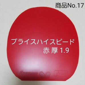 商品No.17《美品》バタフライ　ブライスハイスピード 赤 厚 1.9