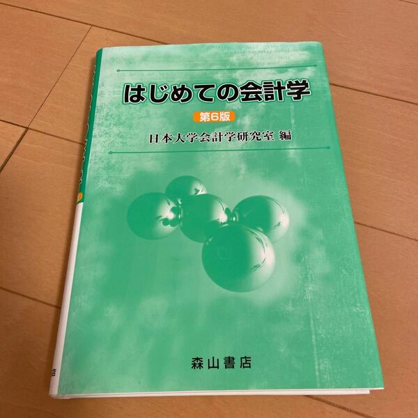 はじめての会計学 （第６版） 日本大学会計学研究室／編