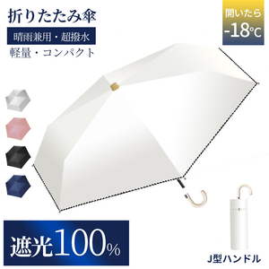 日傘 完全遮光 折りたたみ UVカット 超軽量 わずか169g UPF50+ 100%遮熱 折りたたみ傘 コンパクト