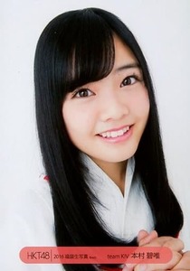 HKT48 生写真 本村碧唯 2016 福袋 