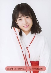 HKT48 朝長美桜 2018 HKT48 福袋生写真 チュウ