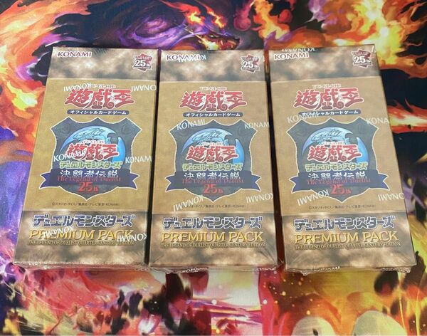 遊戯王OCG デュエルモンスターズ PREMIUM PACK-決闘者伝説 QUARTER CENTURY EDITION-3BOX