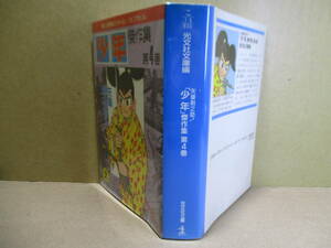 ★『「少年」　傑作選第4巻 矢車剣之助』光文社文庫1989年:初版*電光アロー・光速エスパー4・・竜車の剣鉄腕アトム他を掲載