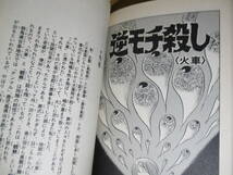 ◇水木しげる『ゲゲゲの鬼太郎誕生編 』講談社コミックス-1996年初版;巻頭３ッ折カラ２色刷り口絵*鬼太郎出生の秘密目玉おやじとの出会い等_画像8