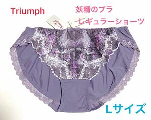 Triumph 妖精のブラ レギュラーショーツ L グレー 定価2,860円