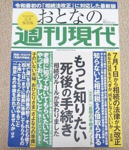 おとなの週刊現代　もっと知りたい死後の手続き