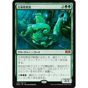 MTG 生体性軟泥 在庫日7枚まで ラヴニカの献身 RNA ★他多数出品中の画像1