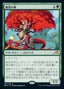 MTG　【Foil】 無常の神　在庫日1枚まで　ホイル　神河：輝ける世界　NEO　★他多数出品中