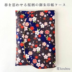 桜柄の御朱印帳ケース＊ 和柄 花柄 ハンドメイド 御朱印帳入れ 御朱印帳袋 紺 ブックカバー