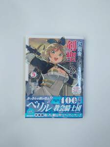 秋田書店 ヤングチャンピオン・コミックス　片田舎のおっさん、剣聖になる (５)/原作：佐賀崎しげる・鍋島テツヒロ　漫画：乍藤和樹