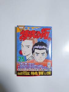 講談社 KCデラックス　復刻版 疾風伝説 特攻の拓 (25)/原作：佐木飛朗斗　漫画：所 十三