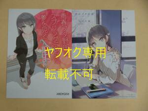 【送料無料・未使用品】映画 青春ブタ野郎はランドセルガールの夢を見ない 入場者特典 10週目 ポストカード 電子書籍カード◇劇場版 青ブタ