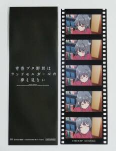 【送料無料・桜島麻衣】映画 青春ブタ野郎はランドセルガールの夢を見ない 入場者特典 9週目 フィルムコマ風しおり◇劇場版 青ブタ