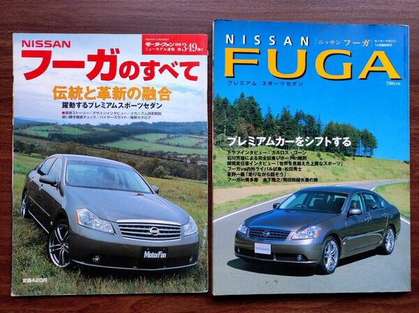 ☆日産フーガのすべて＆フーガ12月号臨時増刊 2冊/モーターファン