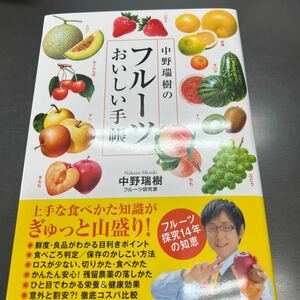 中野瑞樹のフルーツおいしい手帳 中野瑞樹