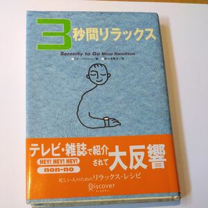 ３秒間リラックス／ミナハミルトン (著者) 佐々木雅子 (訳者)