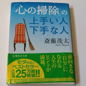 「心の掃除」の上手い人下手な人 （集英社文庫　さ２８－６） 斎藤茂太／著