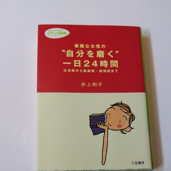 素敵な女性の“自分を磨く”一日２４時間 （知的生きかた文庫） 井上和子／著