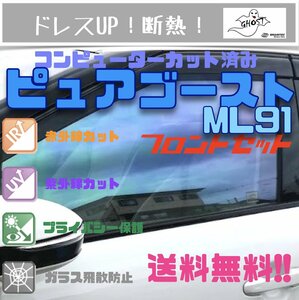 MRワゴン MS33S　ピュアゴーストML91 フィルム 断熱