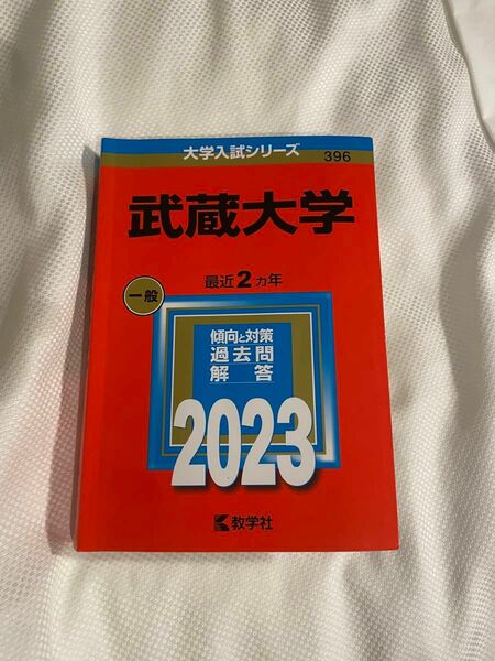 武蔵大学 赤本 2023 大学入試シリーズ