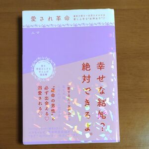 愛され革命　運命の彼を一生恋させるのは愛し上手な“女神女子” エマ／著